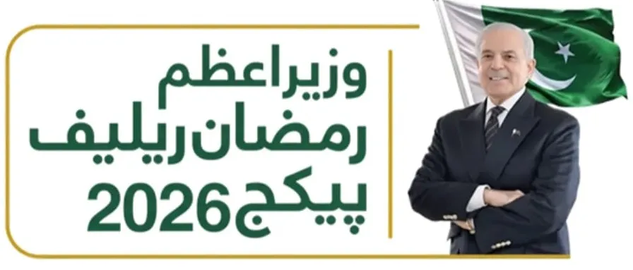 Prime Minister Ramzan Package 2026
